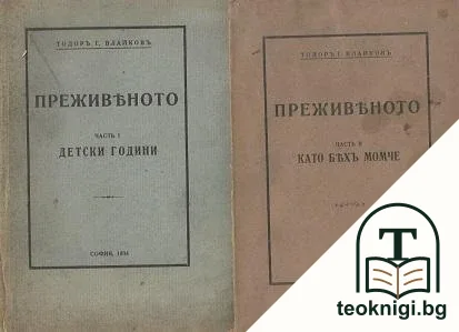 Преживяното. Част 1-2 — корица