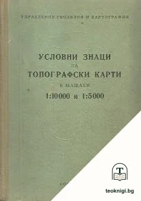 Условни знаци за топографски карти в мащаби 1:10000 и 1:5000 — корица
