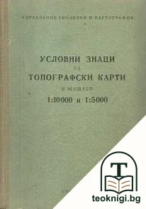 Условни знаци за топографски карти в мащаби 1:10000 и 1:5000 — корица