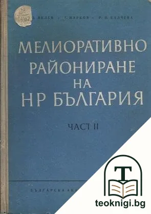 Мелиоративно райониране на НР България. Част 2 — корица