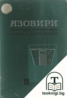 Язовири — корица