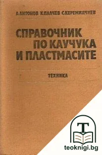 Справочник по каучука и пластмасите — корица