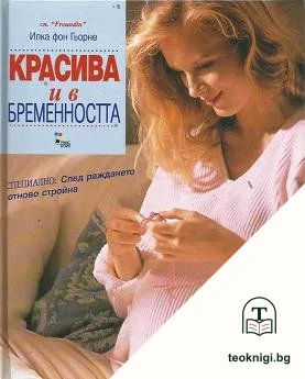 Красива и в бременността — корица