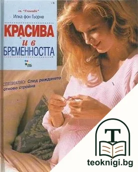 Красива и в бременността — корица