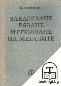 Заваряване, рязане и спояване на металите — корица