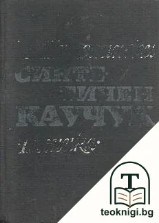 Синтетичен каучук — корица