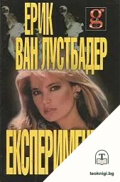 Експериментът — корица