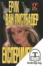 Експериментът — корица