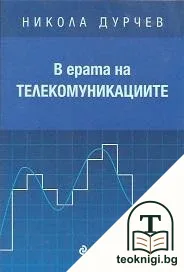 В ерата на телекомуникациите — корица