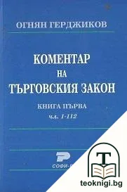 Коментар на търговския закон. Книга 1-2 / Коментар на търговския закон. Книга 3: Том 1 — корица