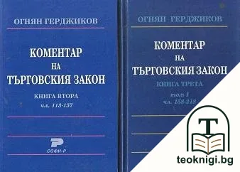 Коментар на търговския закон. Книга 1-2 / Коментар на търговския закон. Книга 3: Том 1 — снимка 2