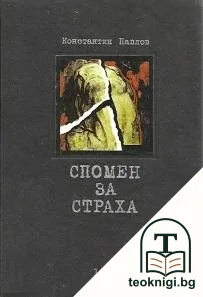 Спомен за страха — корица