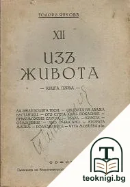 Съчинения въ тринадесет тома. Томъ 12: Изъ живота. Книга 1 — корица