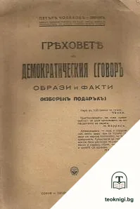 Греховете на Демократическия сговоръ — корица