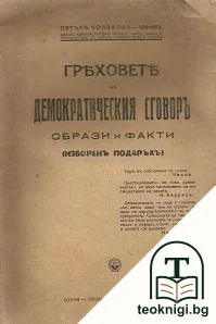 Греховете на Демократическия сговоръ — корица