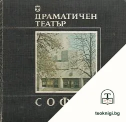 Драматичен театър "София" — корица
