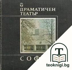 Драматичен театър "София" — корица