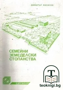 Семейни земеделски стопанства — корица
