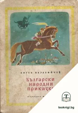 Български народни приказки — корица