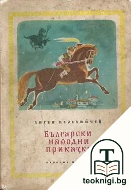 Български народни приказки — корица