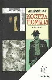 Костта помни — корица