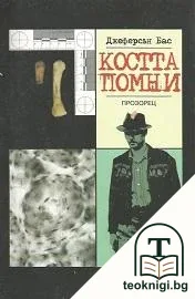 Костта помни — корица