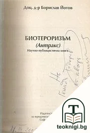 Биотероризъм — снимка 2