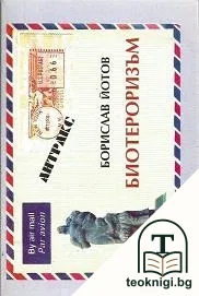 Биотероризъм — корица