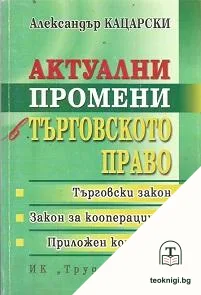 Актуални промени в търговското право — корица