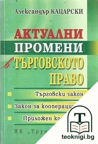 Актуални промени в търговското право — корица
