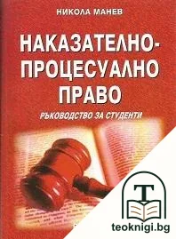 Наказателно-процесуално право — корица
