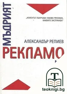 Мъдрият рекламодател — корица