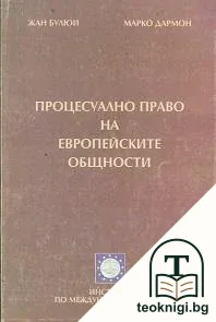 Процесуално право на Европейските общности — корица