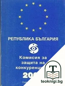Република България. Комисия за защита на конкуренцията 2003 — корица
