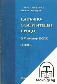 Данъчно-осигурителен процес — корица