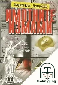 Имотните измами — корица