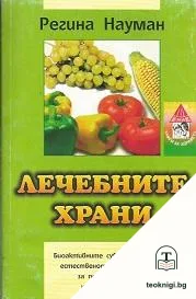 Лечебните храни — корица