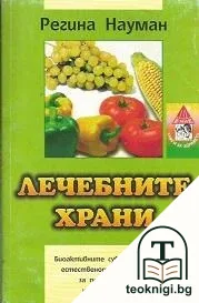 Лечебните храни — корица