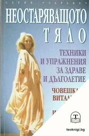 Неостаряващото тяло — корица