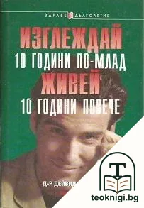 Изглеждай 10 години по-млад, живей 10 години повече — корица