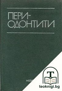 Периодонтити — корица