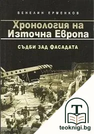 Хронология на Източна Европа — корица
