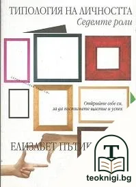Типология на личността: Седемте роли — корица