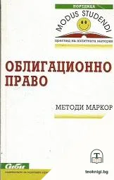 Облигационно право — корица