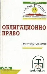 Облигационно право — корица
