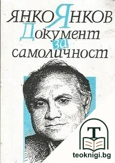 Документ за самоличност — корица