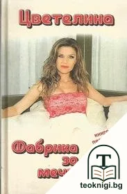 Фабрика за мечтатели + CD — корица