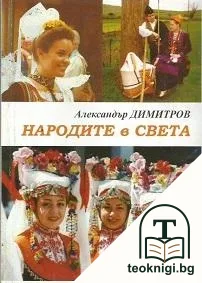 Народите в света — корица
