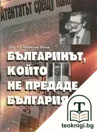 Българинът, който не предаде България — корица