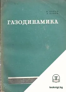 Газодинамика — корица